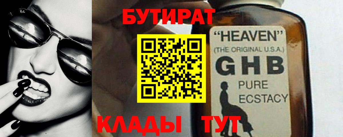 Бутират  Чернушка  Бутират жидкий экстази 