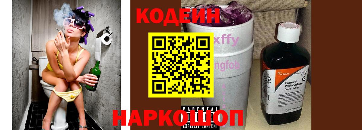 Codein напиток Lean (лин)  Вход с VPN  Чернушка 