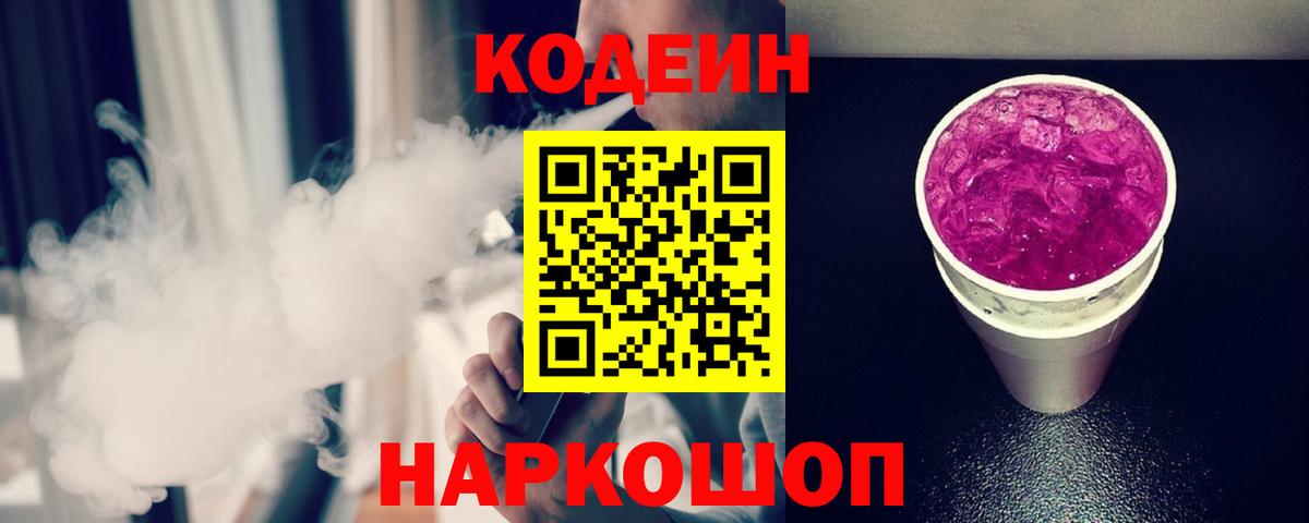 Codein Purple Drank Чернушка